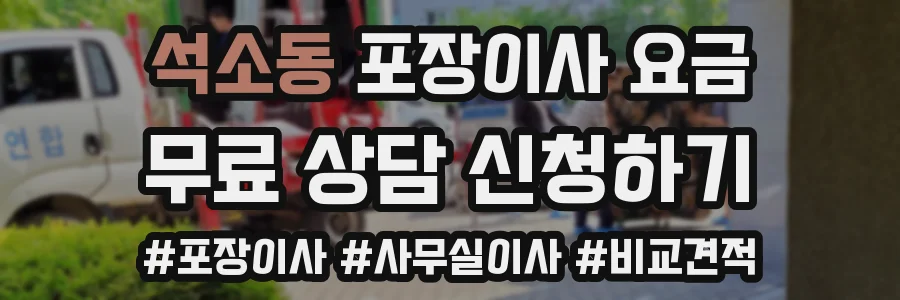 석소동 포장이사 요금