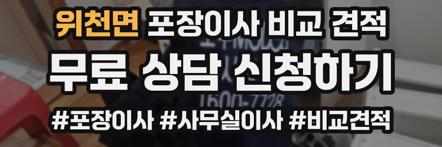 위천면 포장이사 비교 견적