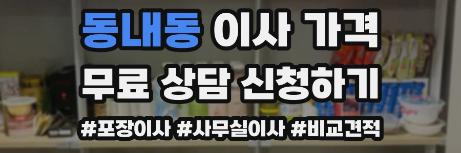 동내동 이사 가격