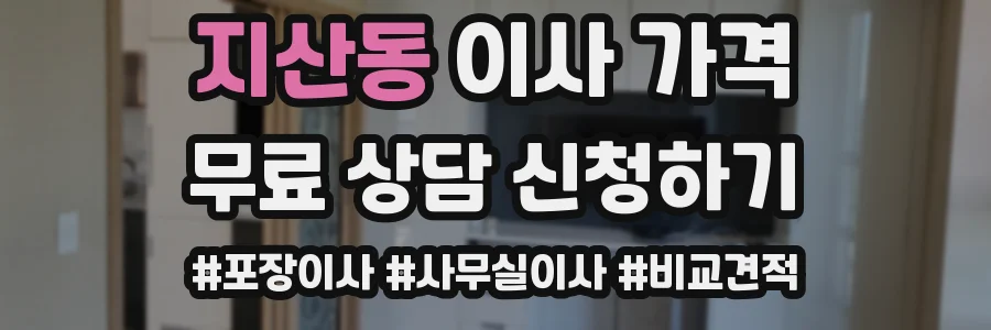 지산동 이사 가격