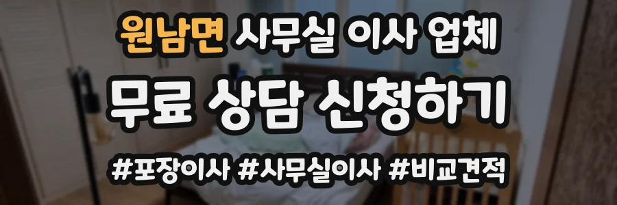 원남면 사무실 이사 업체