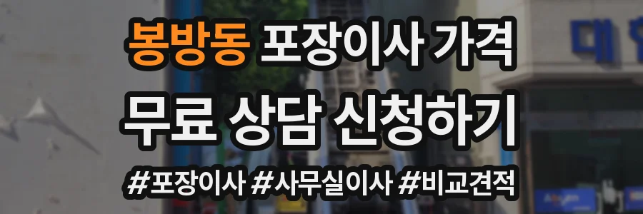 봉방동 포장이사 가격