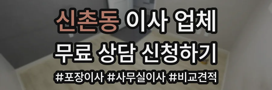 신촌동 이사 업체