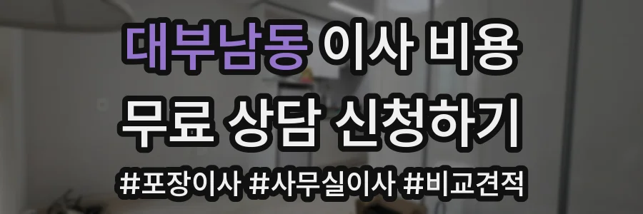 대부남동 이사 비용