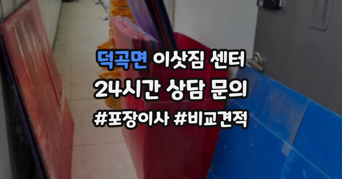 덕곡면 이삿짐 센터