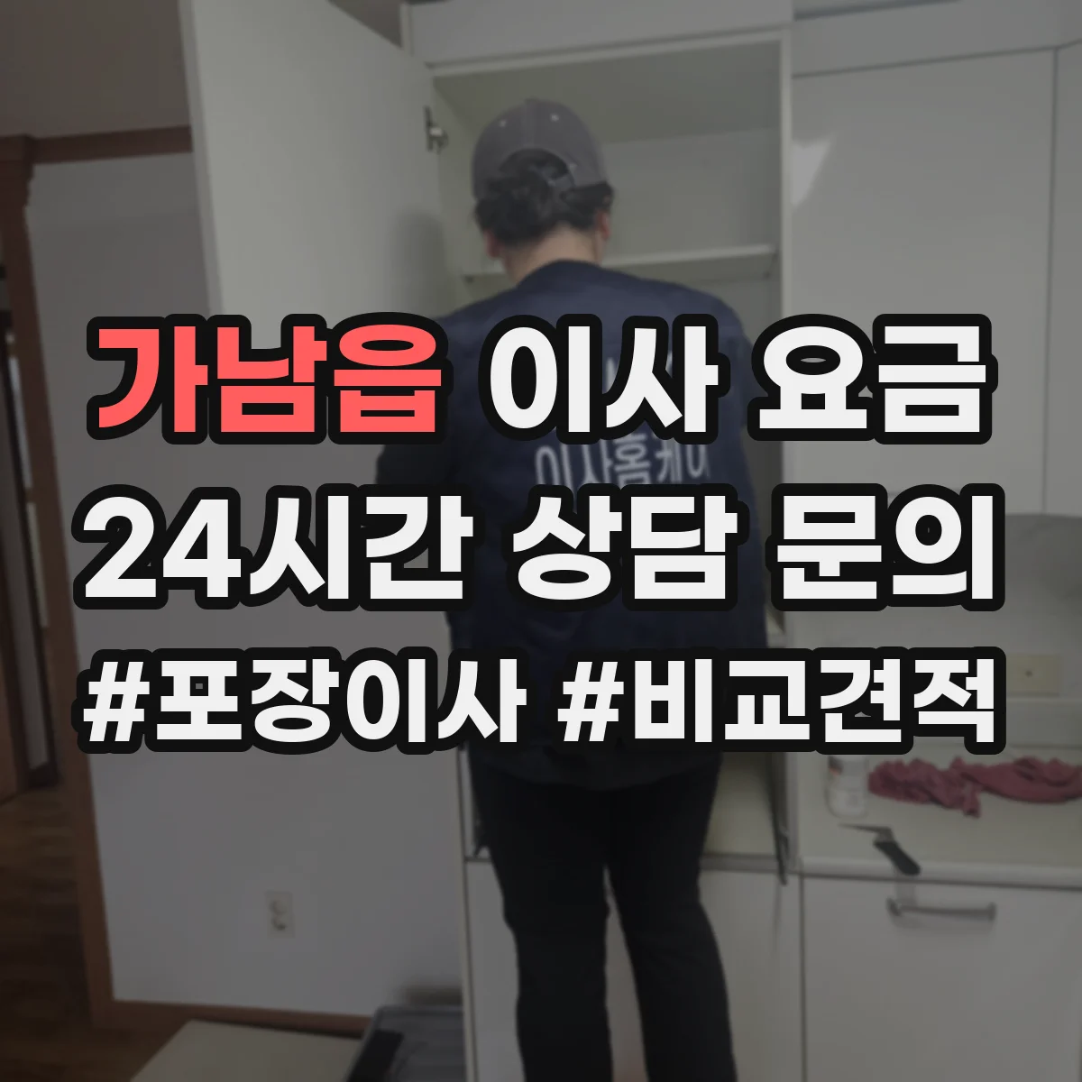 가남읍 이사 요금
