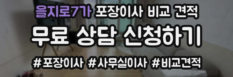 을지로7가 포장이사 비교 견적