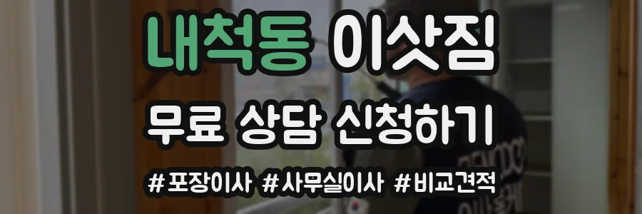 내척동 이삿짐