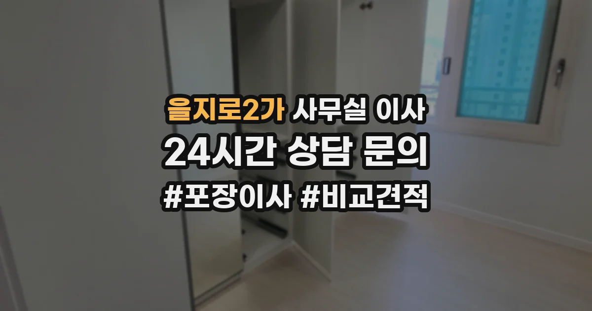 을지로2가 사무실 이사