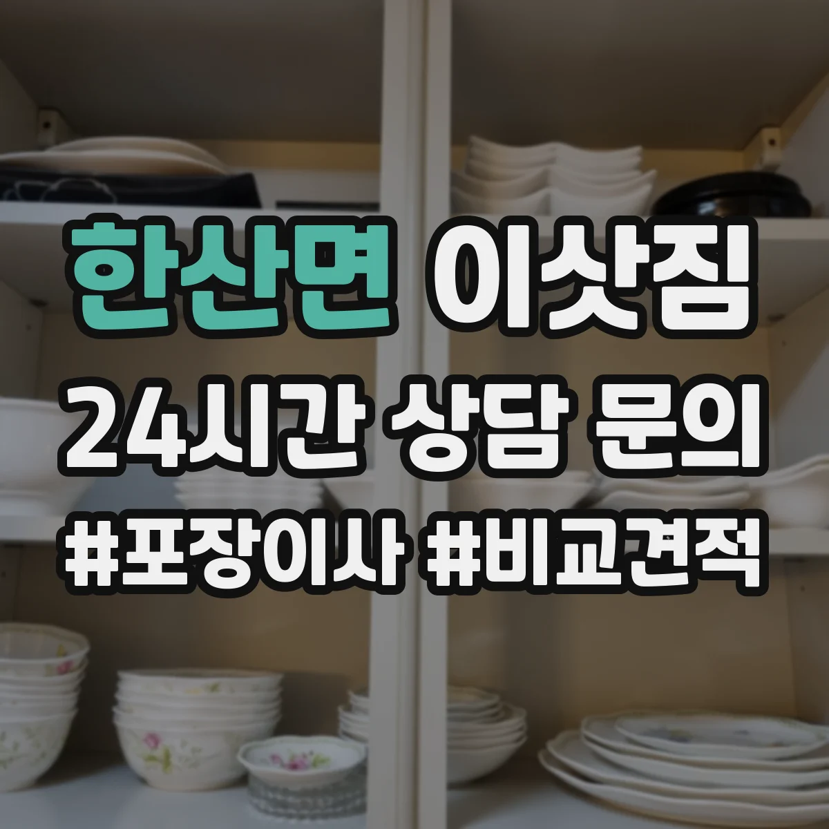 한산면 이삿짐