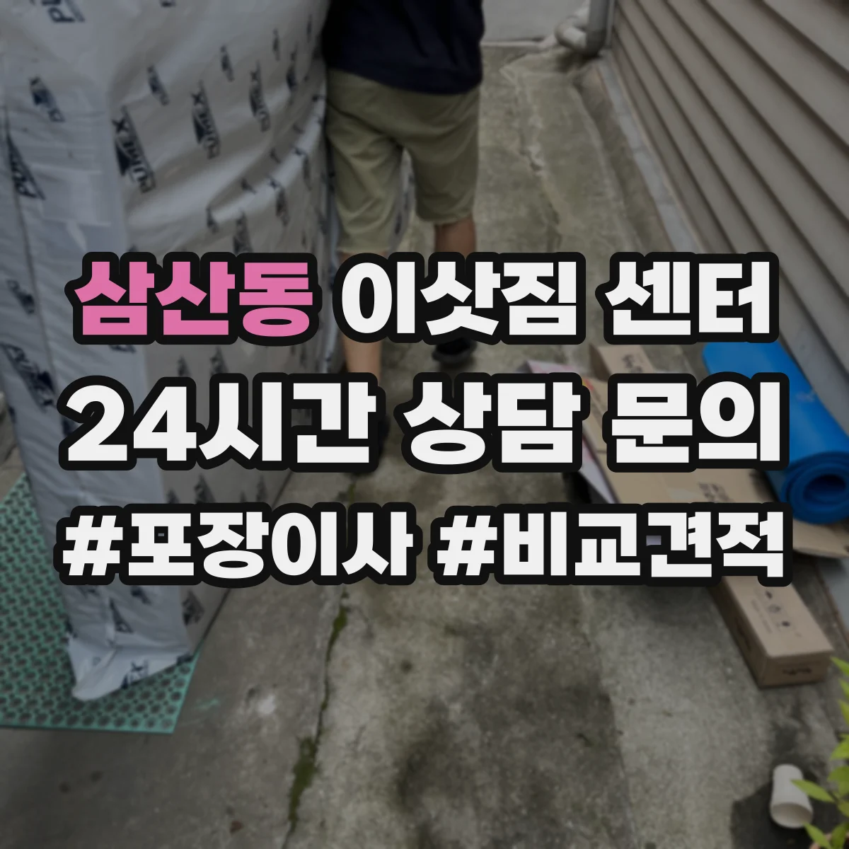 삼산동 이삿짐 센터