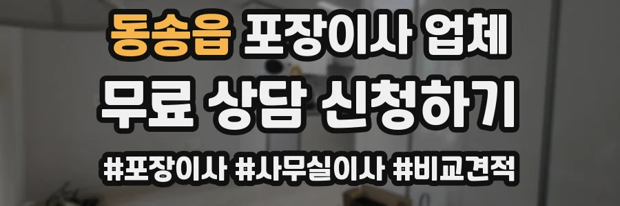 동송읍 포장이사 업체