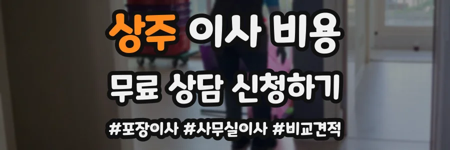 상주 이사 비용