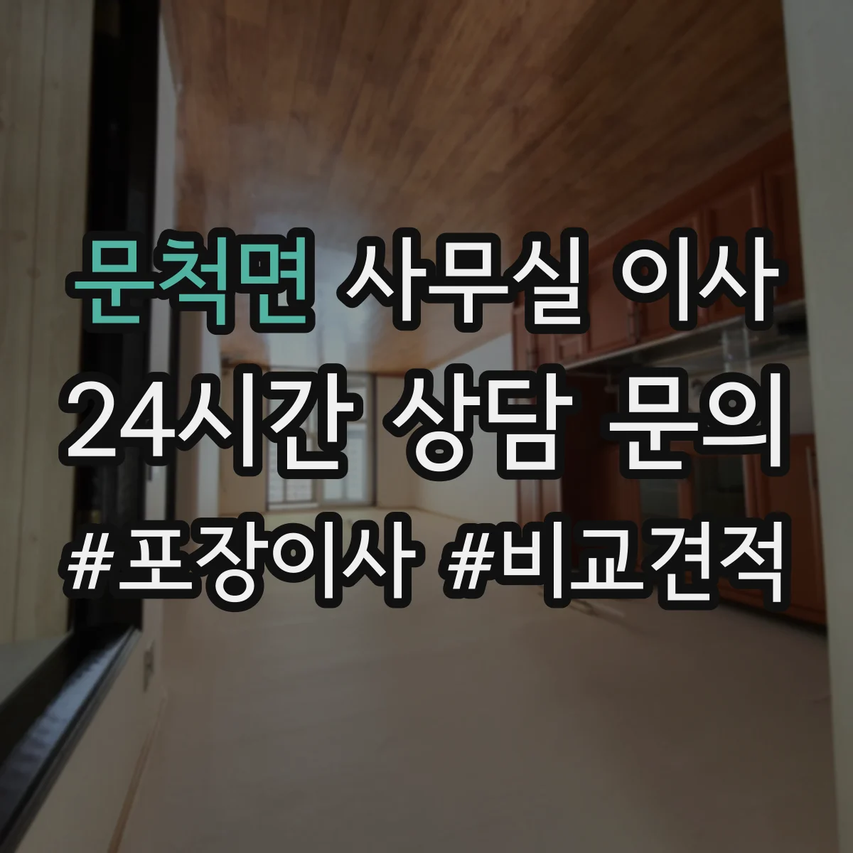 문척면 사무실 이사