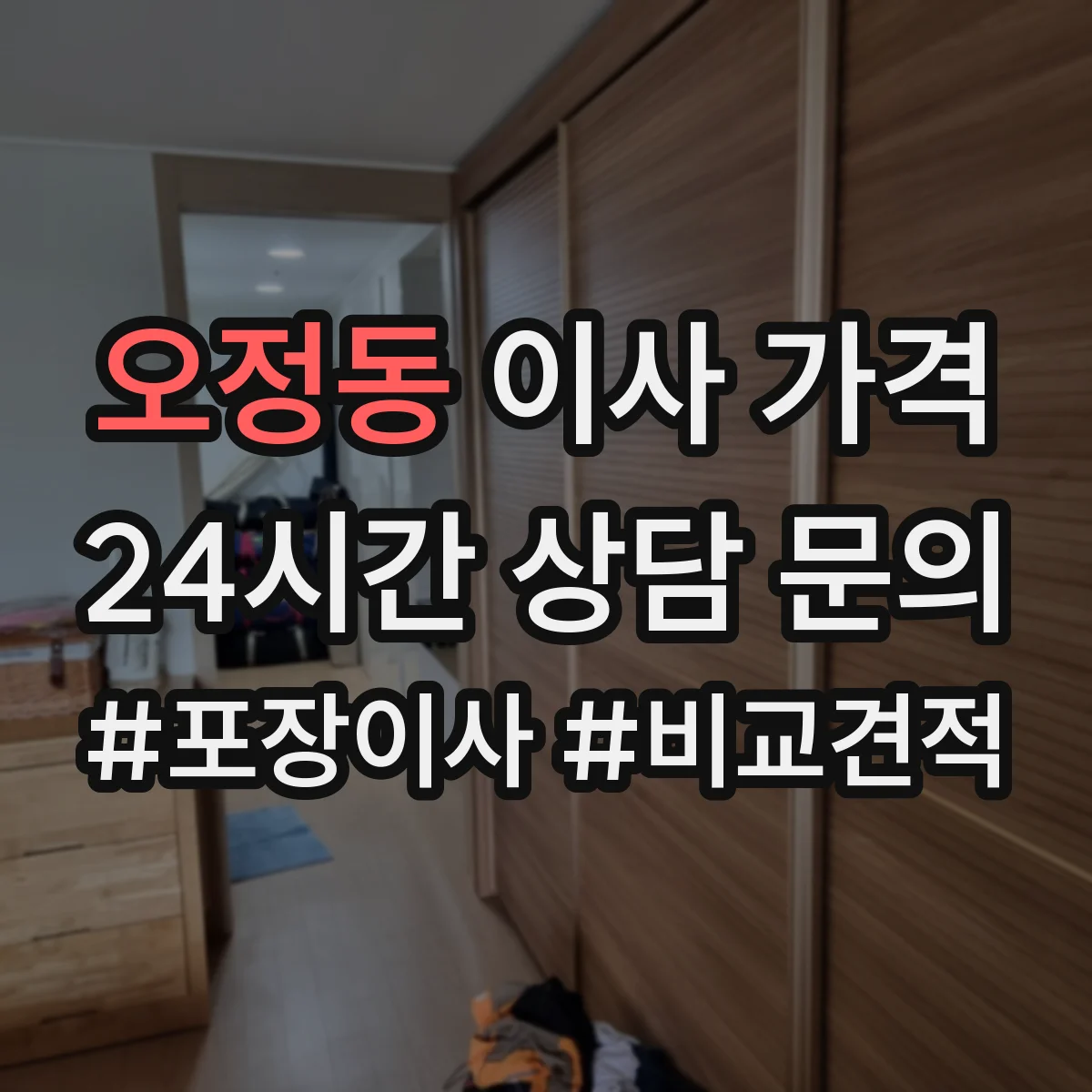오정동 이사 가격
