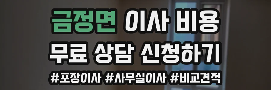 금정면 이사 비용