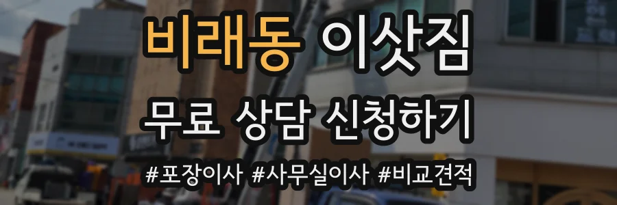 비래동 이삿짐