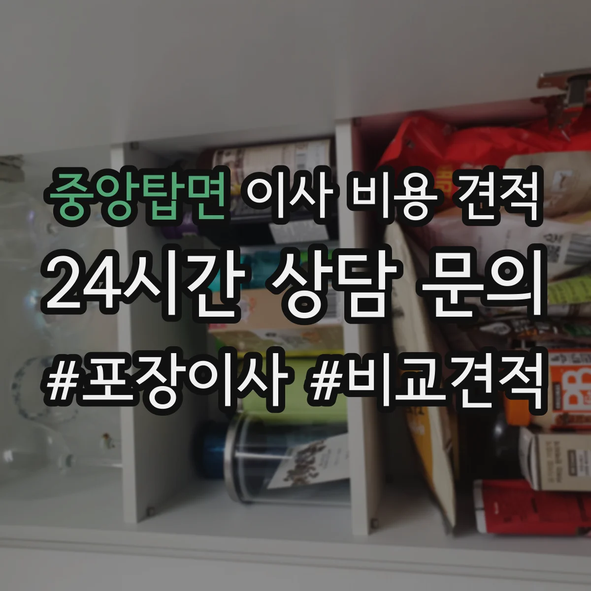 중앙탑면 이사 비용 견적