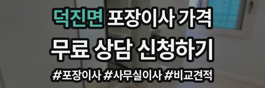 덕진면 포장이사 가격