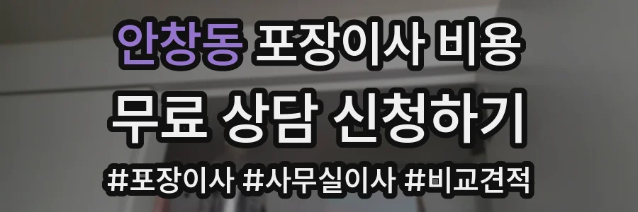 안창동 포장이사 비용
