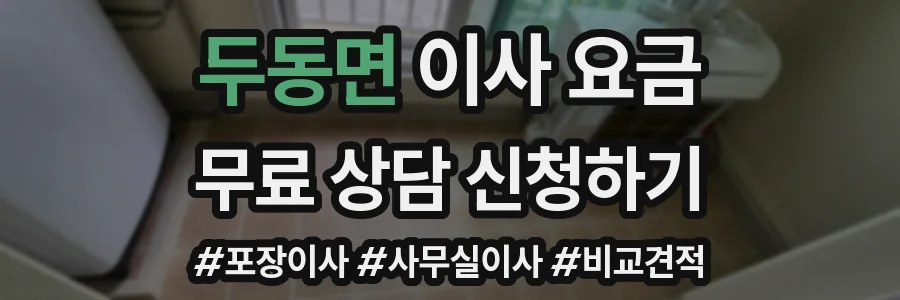 두동면 이사 요금