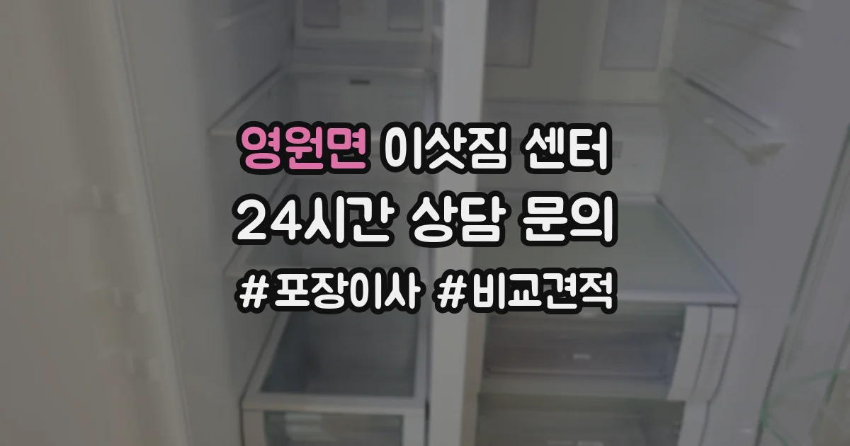 영원면 이삿짐 센터