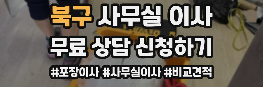 북구 사무실 이사