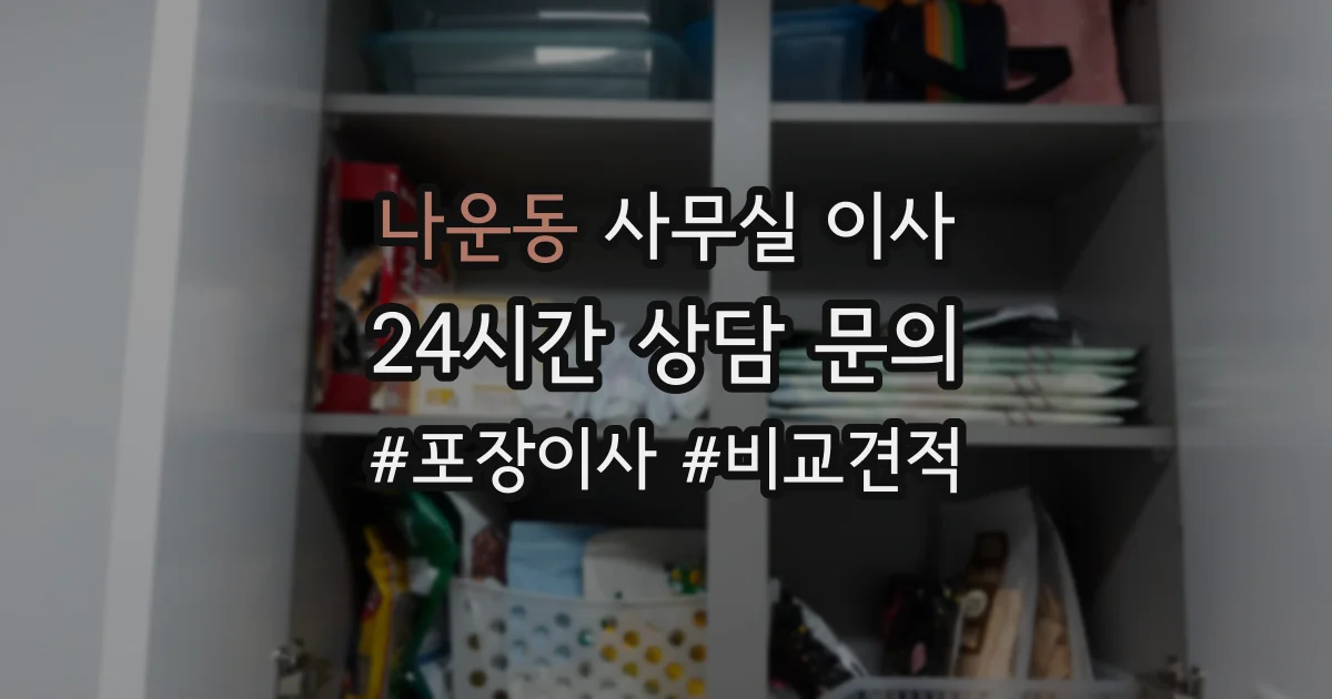 나운동 사무실 이사