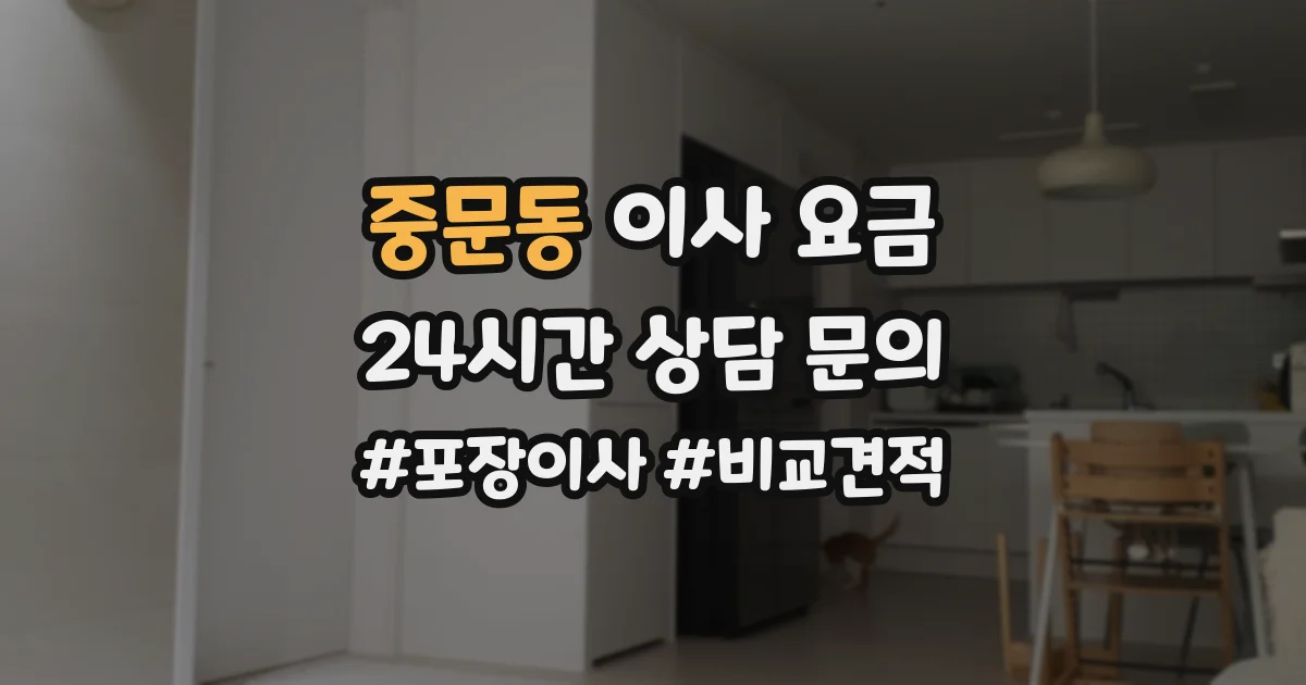 중문동 이사 요금