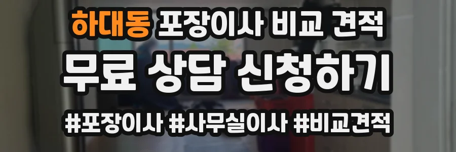 하대동 포장이사 비교 견적