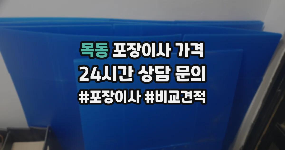 목동 포장이사 가격