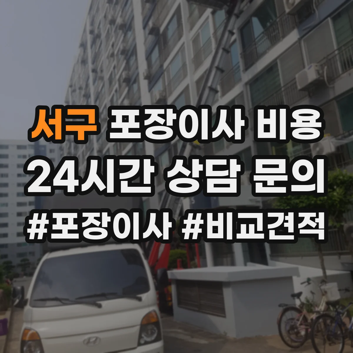 서구 포장이사 비용
