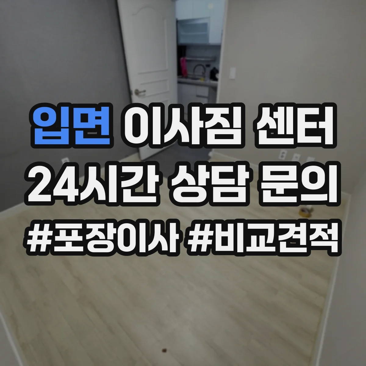 입면 이사짐 센터