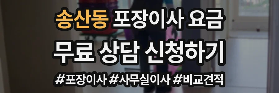 송산동 포장이사 요금