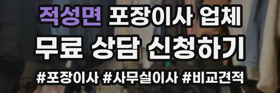 적성면 포장이사 업체