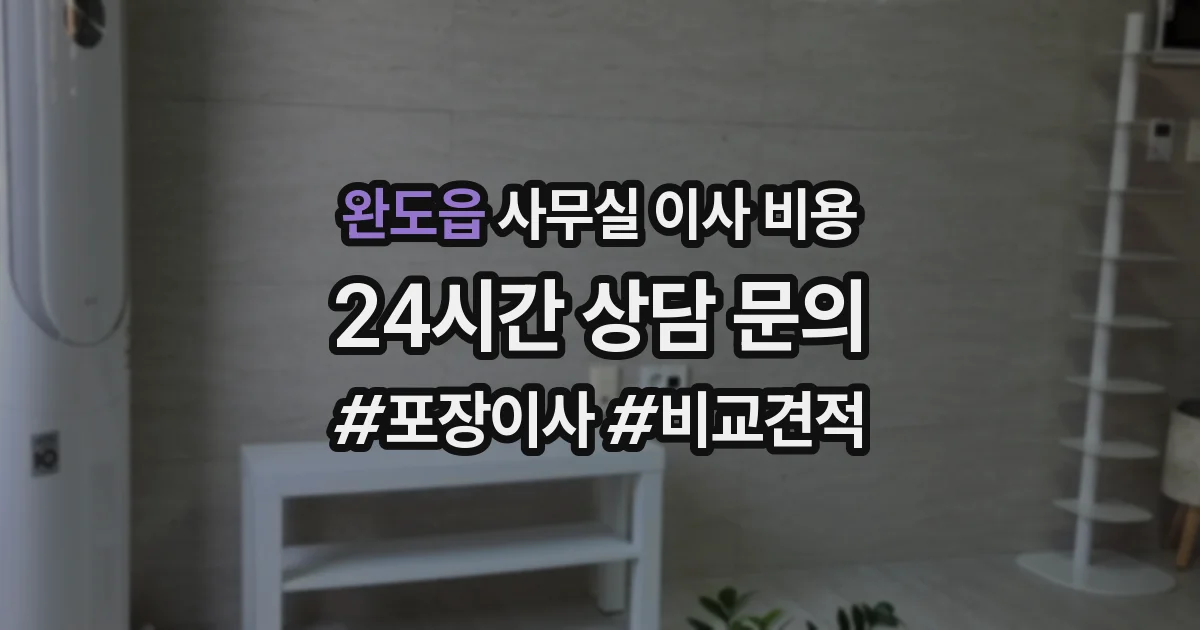 완도읍 사무실 이사 비용