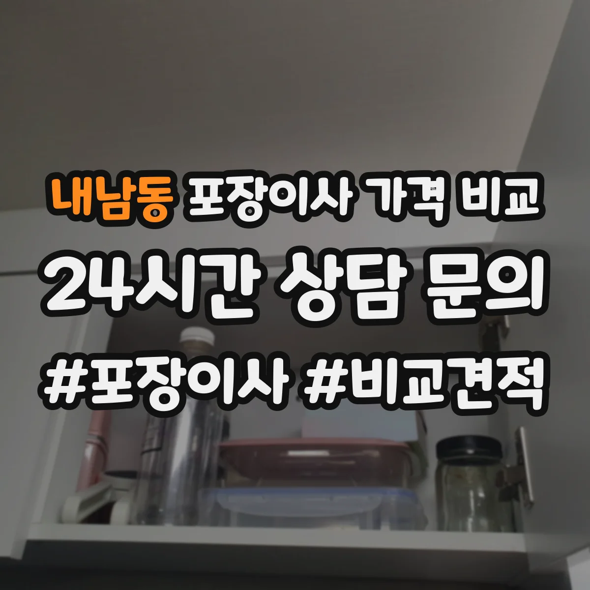 내남동 포장이사 가격 비교