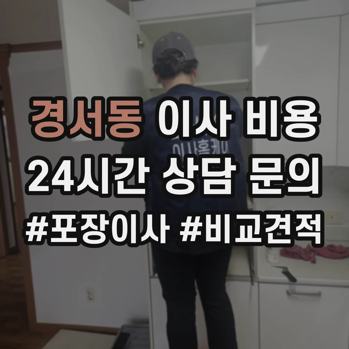 경서동 이사 비용