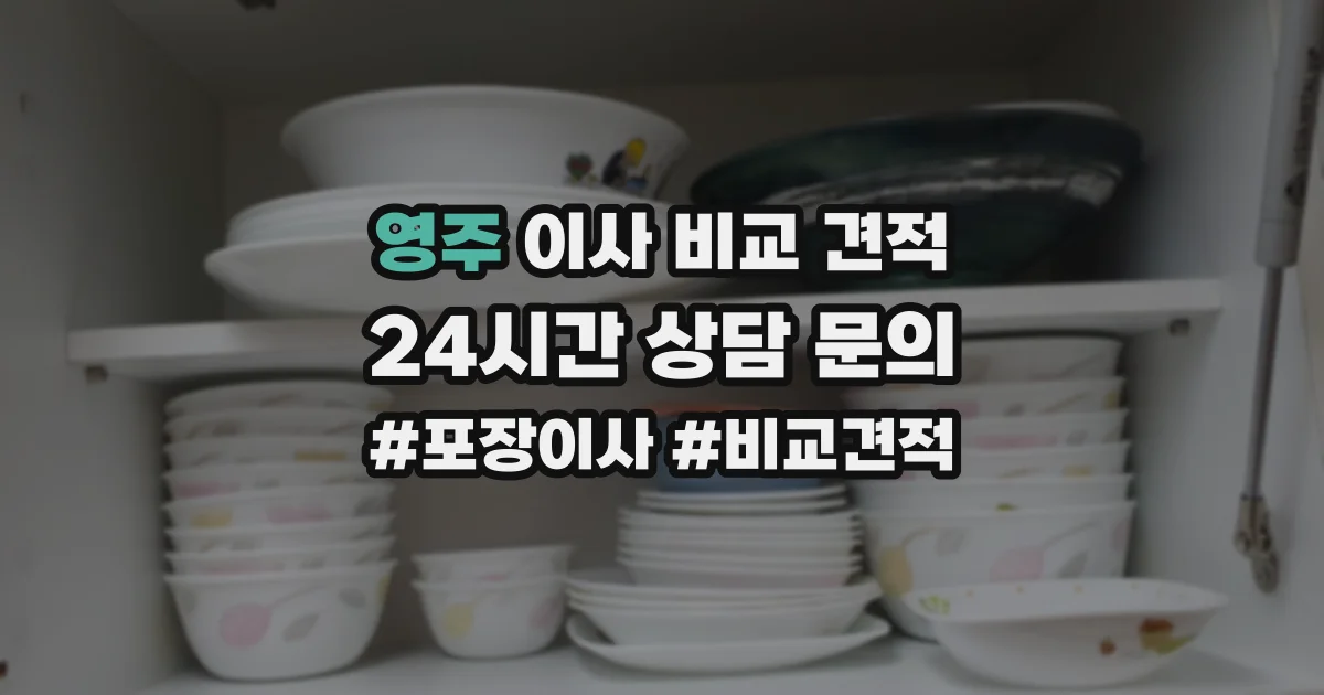 영주 이사 비교 견적