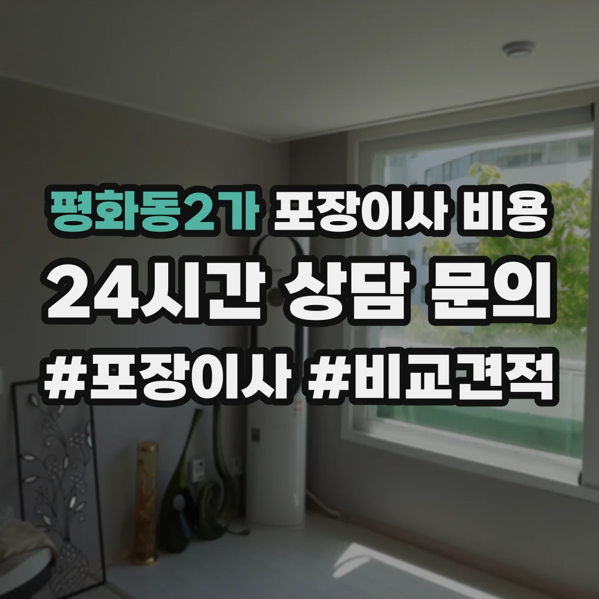 평화동2가 포장이사 비용