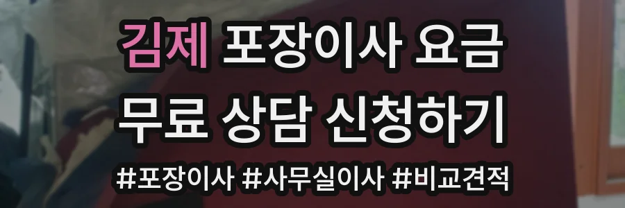 김제 포장이사 요금