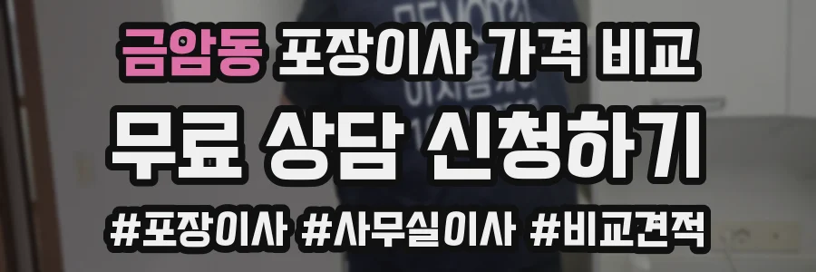 금암동 포장이사 가격 비교