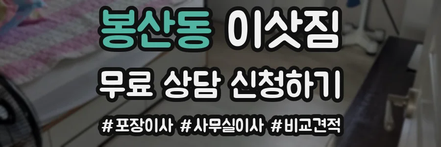 봉산동 이삿짐
