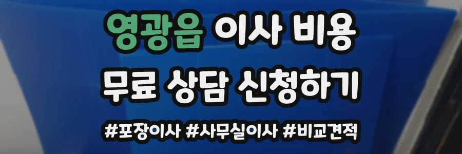 영광읍 이사 비용