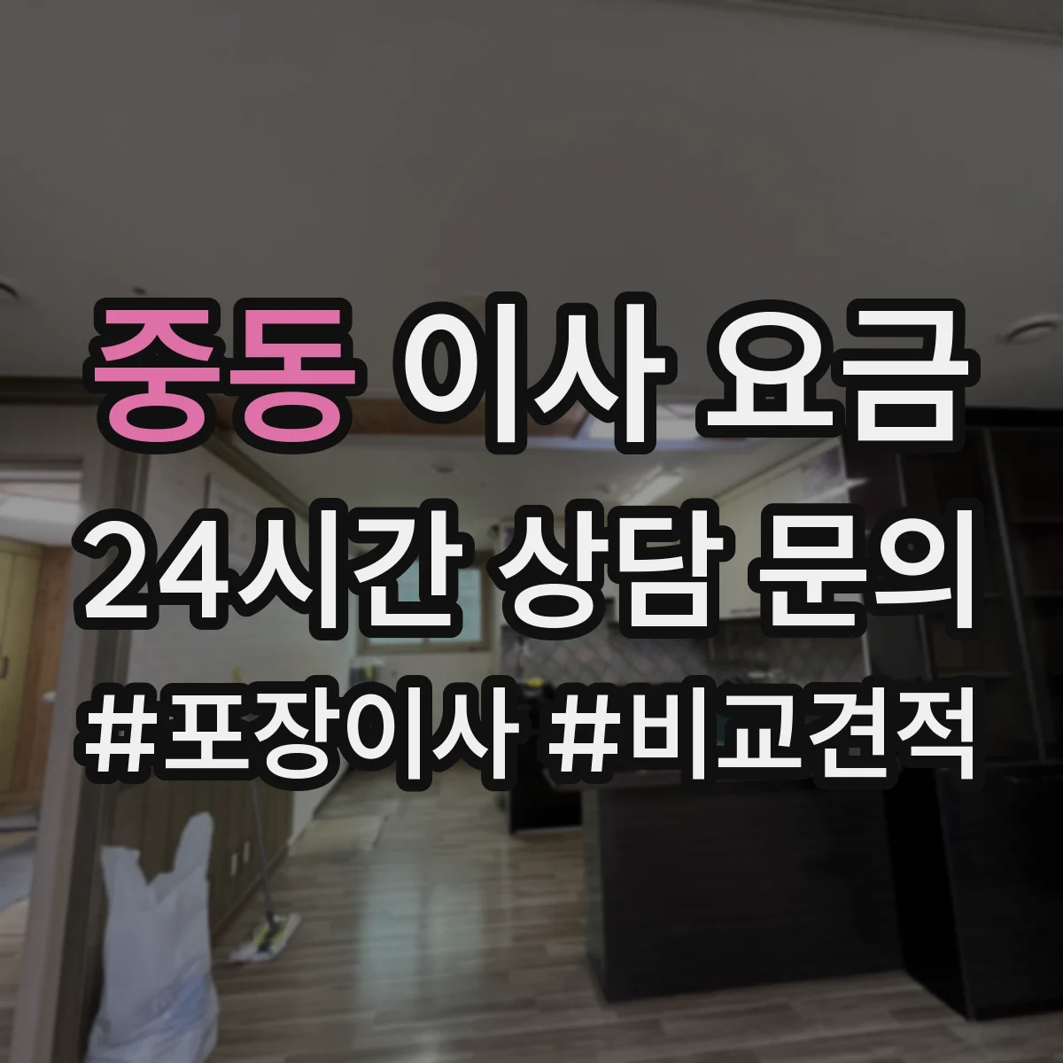 중동 이사 요금