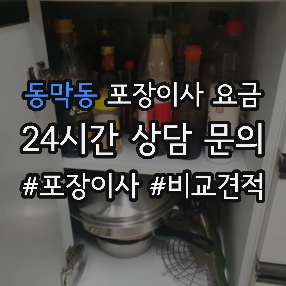 동막동 포장이사 요금