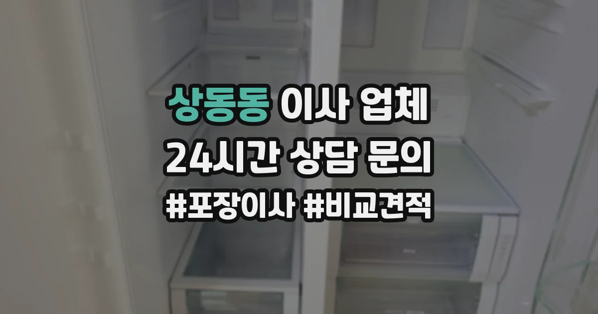 상동동 이사 업체