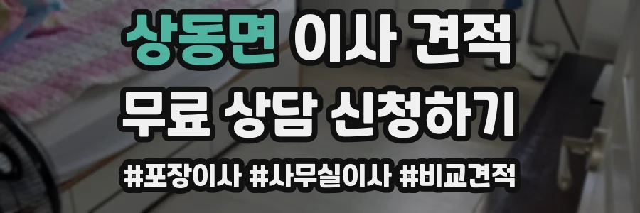 상동면 이사 견적