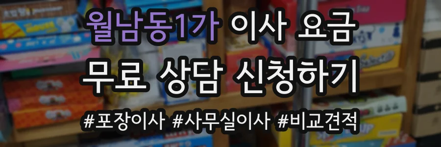 월남동1가 이사 요금