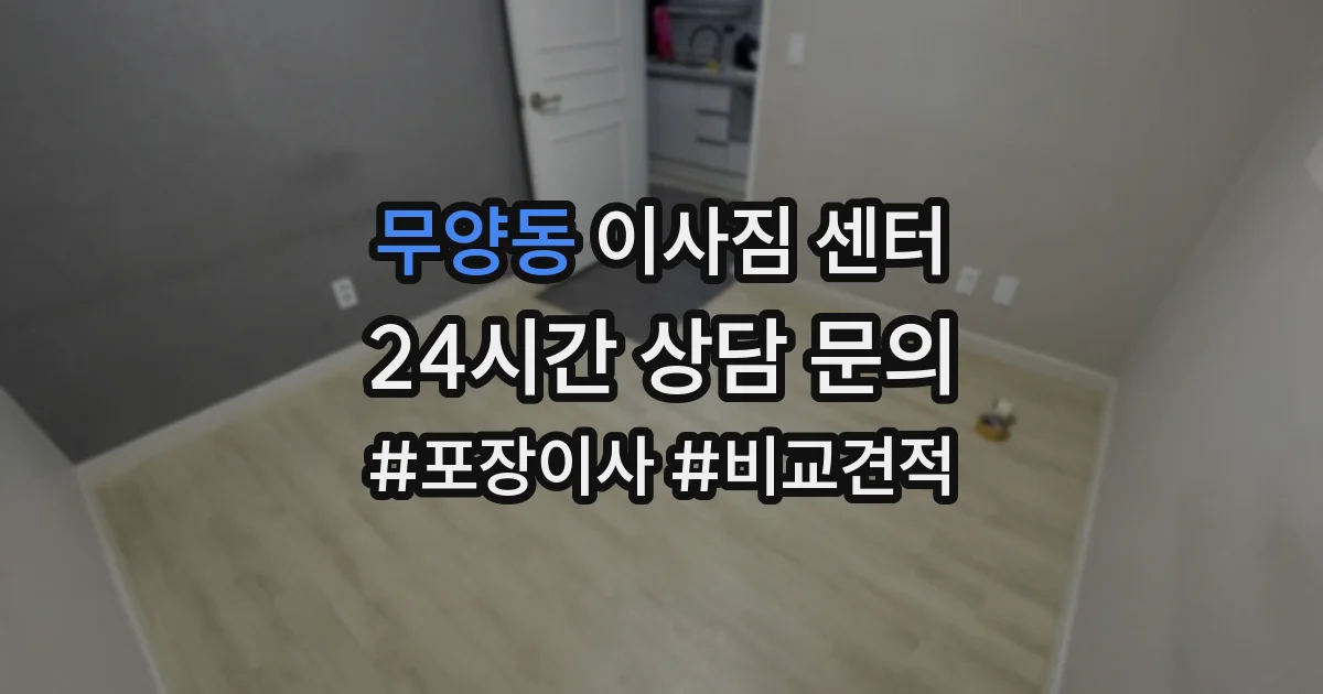 무양동 이사짐 센터